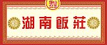 饭店招牌