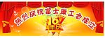 周年庆