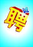诚聘