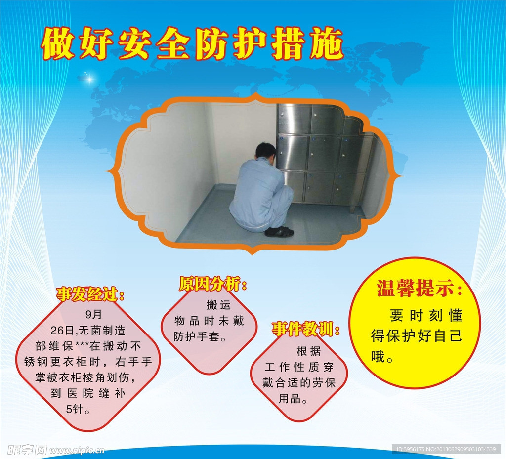 做好安全防护措施