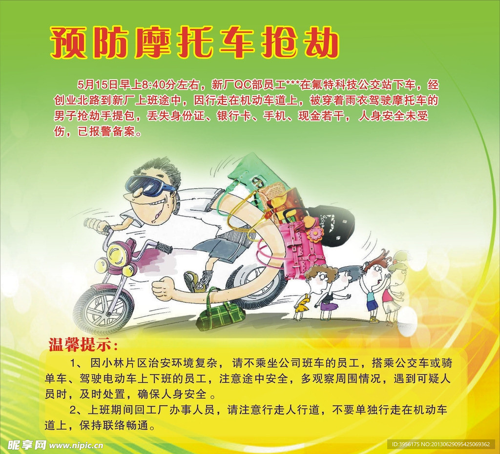 预防摩托车抢劫