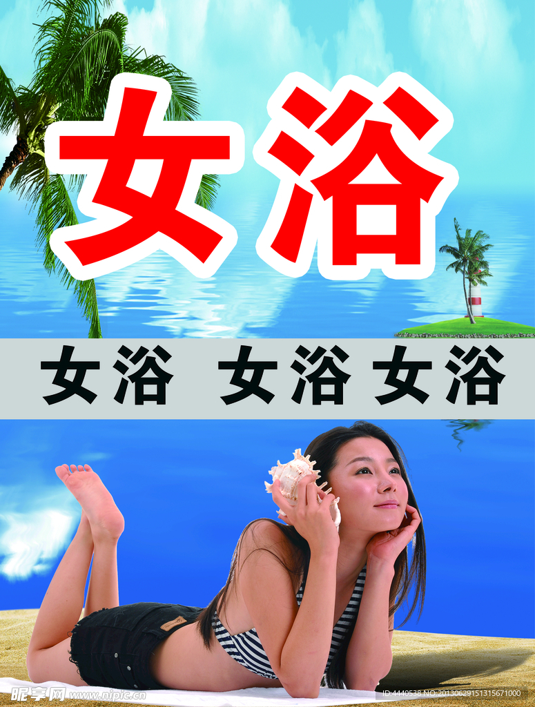 洗浴 女浴