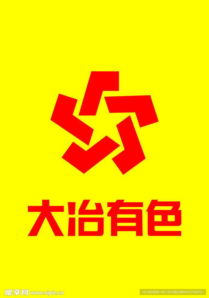 大冶有色 标志
