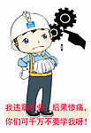 当心机械伤人