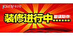 装修进行中海报