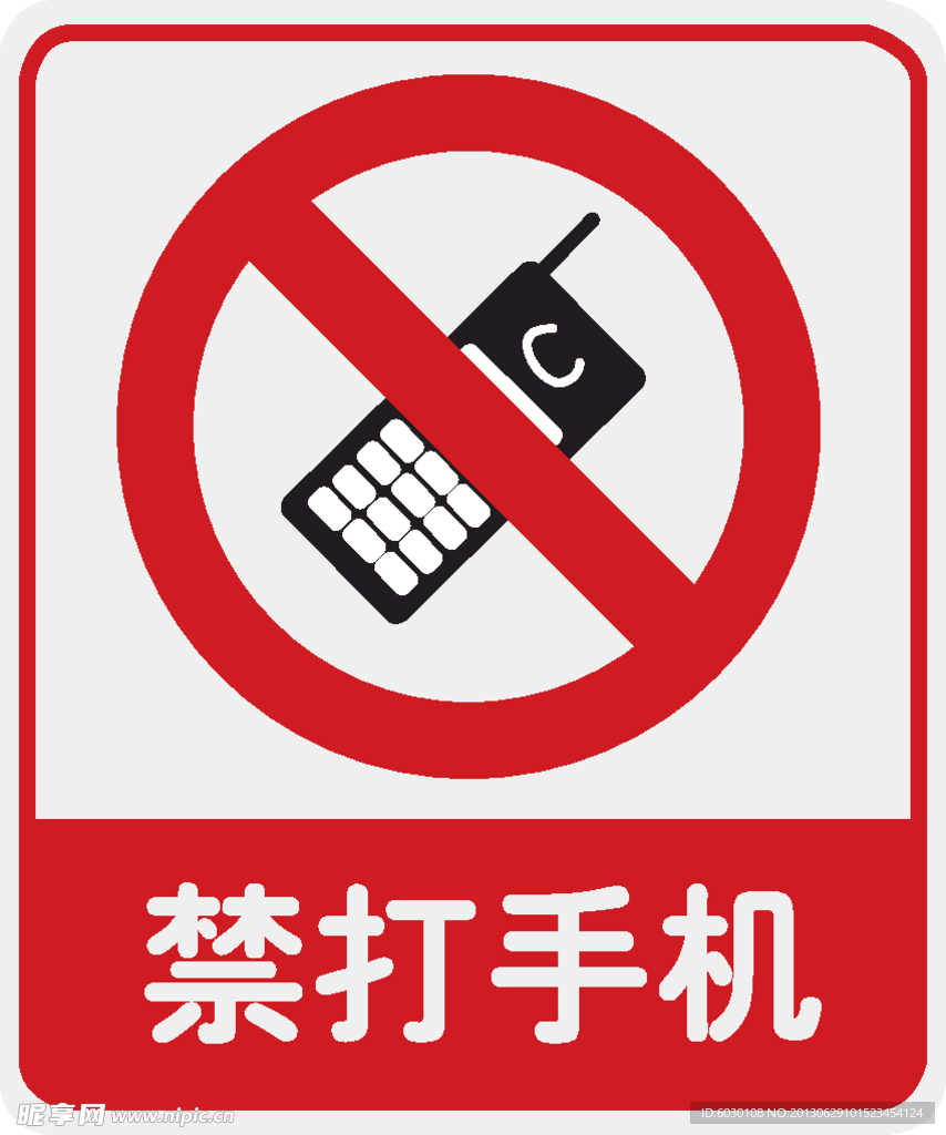 禁打手机
