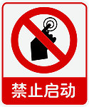 禁止启动