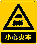 安全警示牌 小心火车