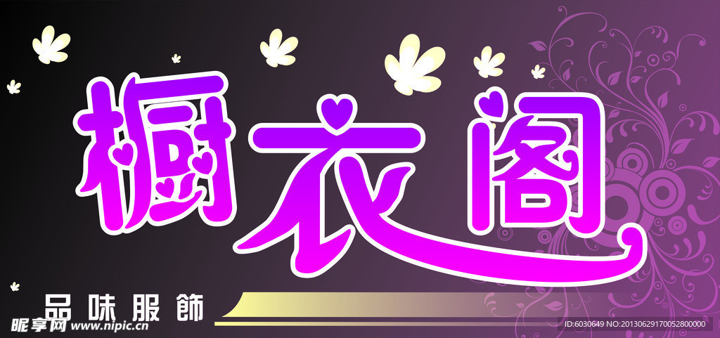 橱衣隔