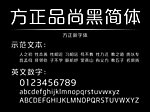 方正品尚黑简体