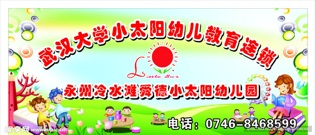 幼儿园广告牌