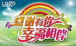 感谢有你 幸福相伴