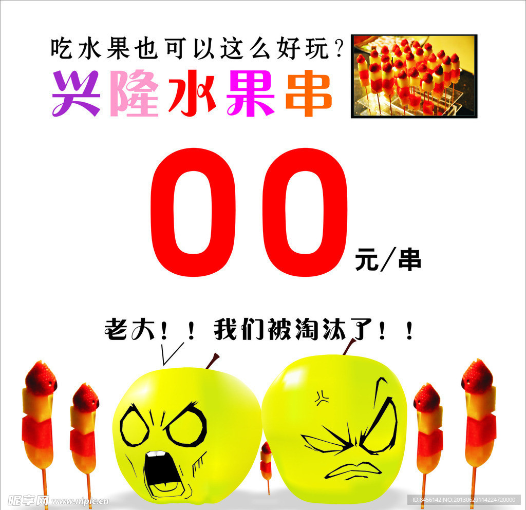 兴隆水果串