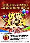 海报 优惠大酬宾