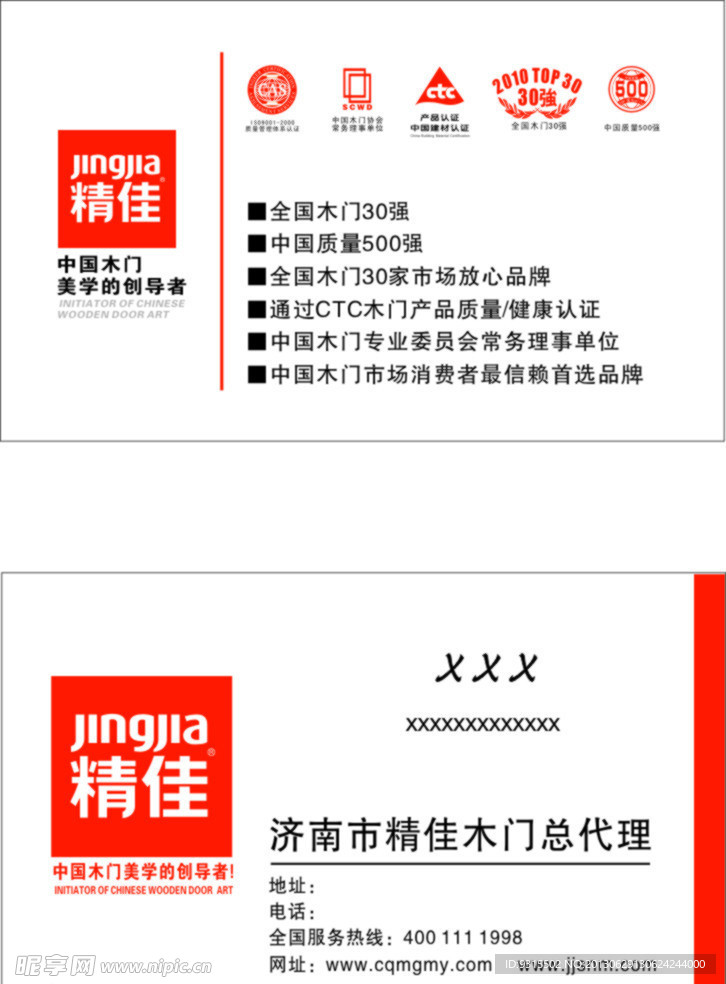 精佳木门名片