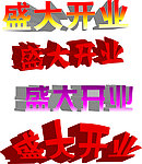 盛大开业字形