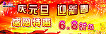 庆元旦迎新春促销海报
