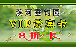 垂钓园VIP贵宾卡