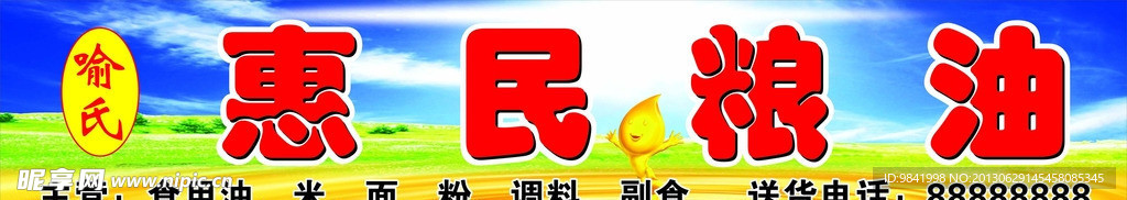 粮油