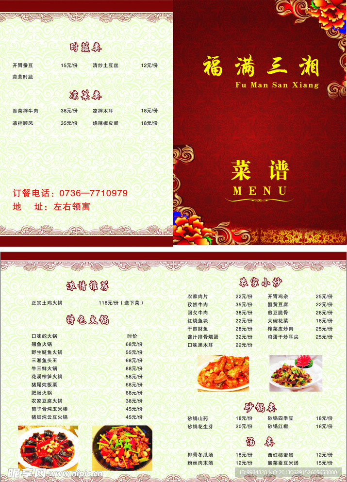 福满三湘菜谱