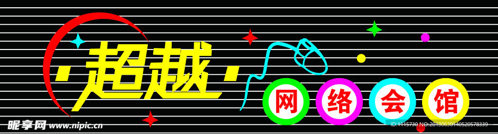 超越网络会馆