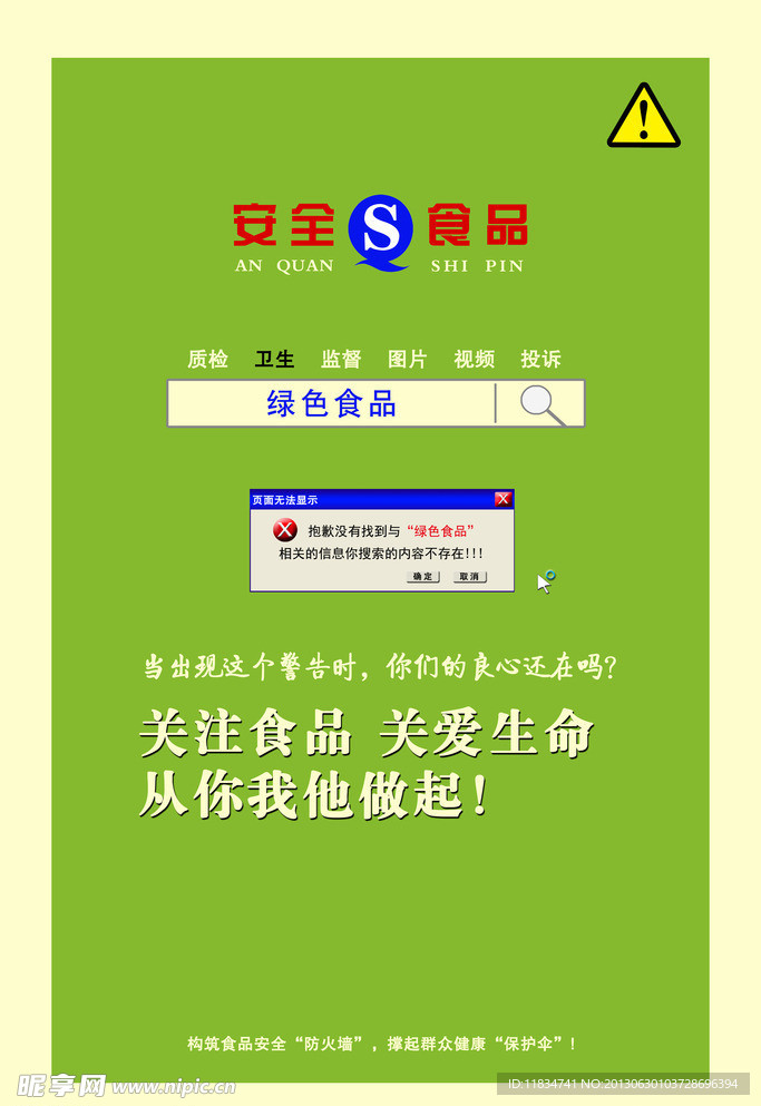 食品安全