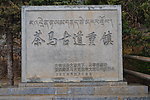 茶马古道