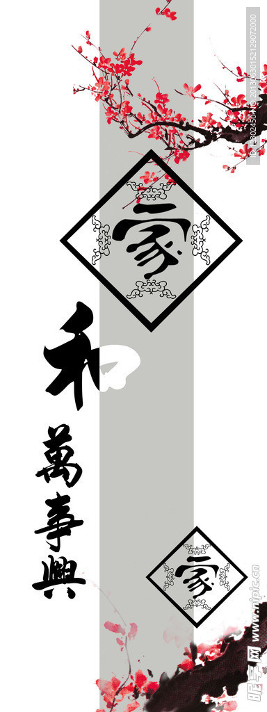 家和万事兴