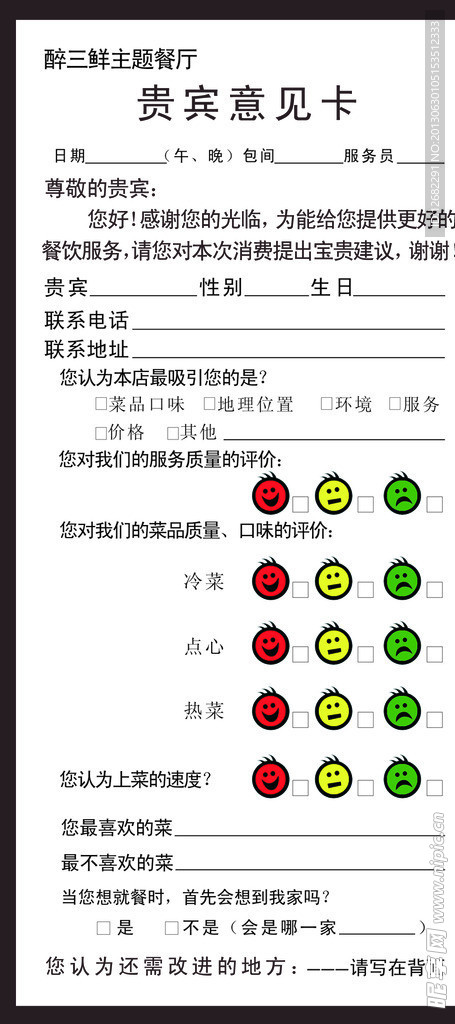 饭店 意见卡