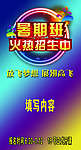 暑期班招生展板