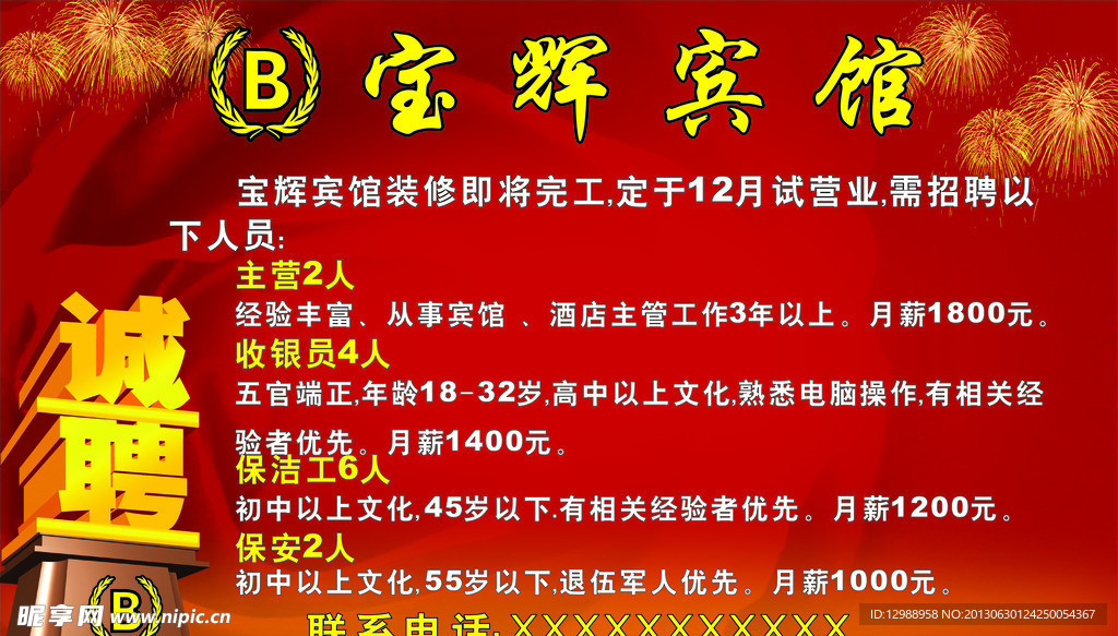 招聘广告