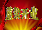 重装开业