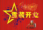 重装开业