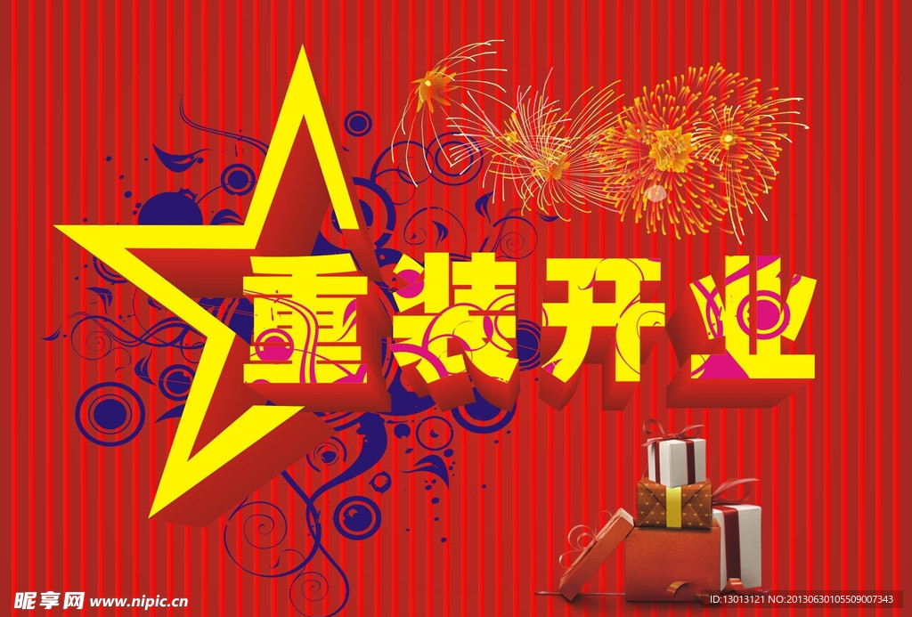 重装开业
