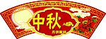 中秋