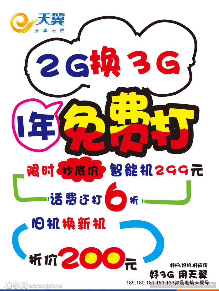 2g换3G手写海报