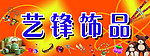 饰品海报