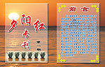 夕阳红