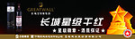 长城干红