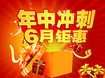年中冲刺 6月钜惠