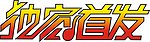 独家首发