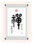 书法 禅字