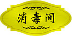 科室牌
