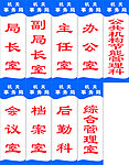 单位科室牌