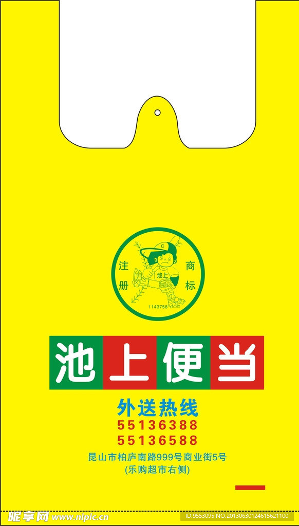 池上便当