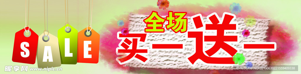 买一送一
