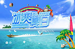 冰爽夏日