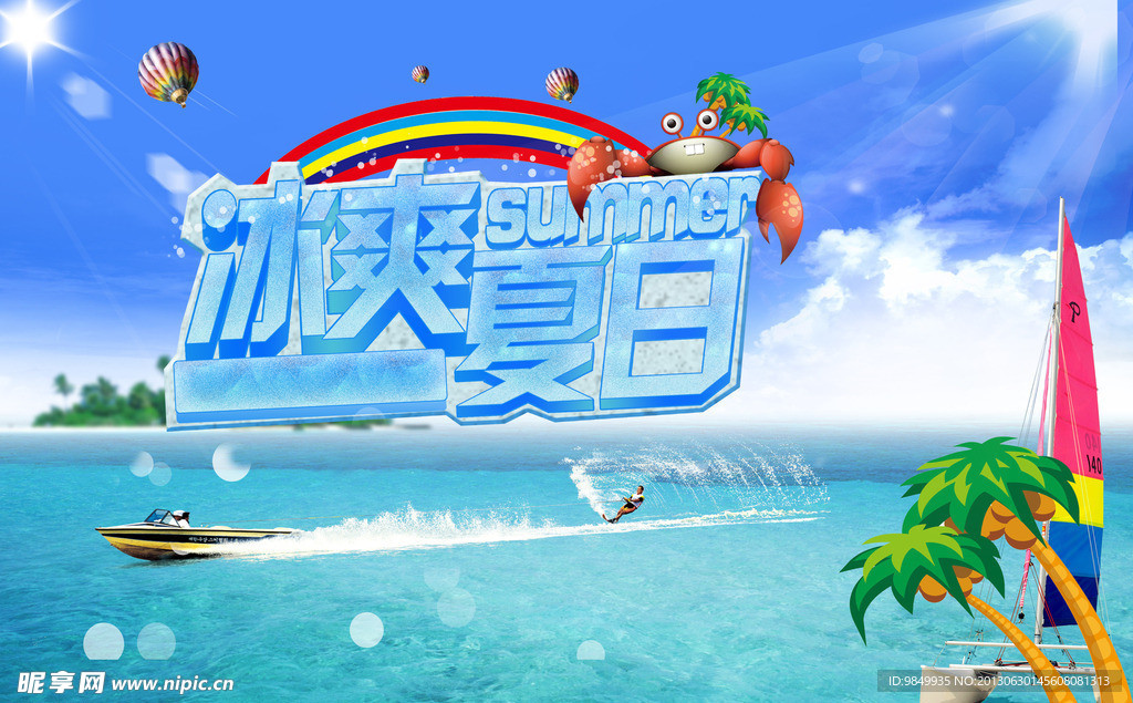 冰爽夏日