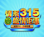 315活动