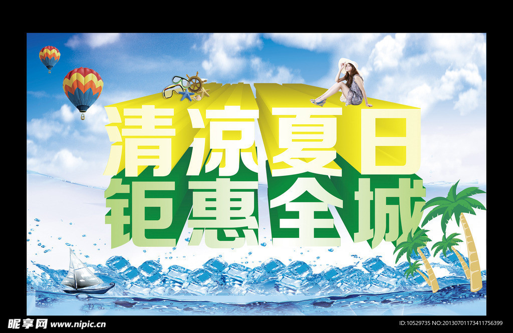 清凉夏日